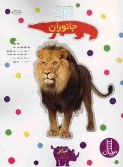 جانوران - بچسبان و بیاموز 01 (60 برچسب)
