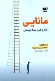 مانایی (نوین)