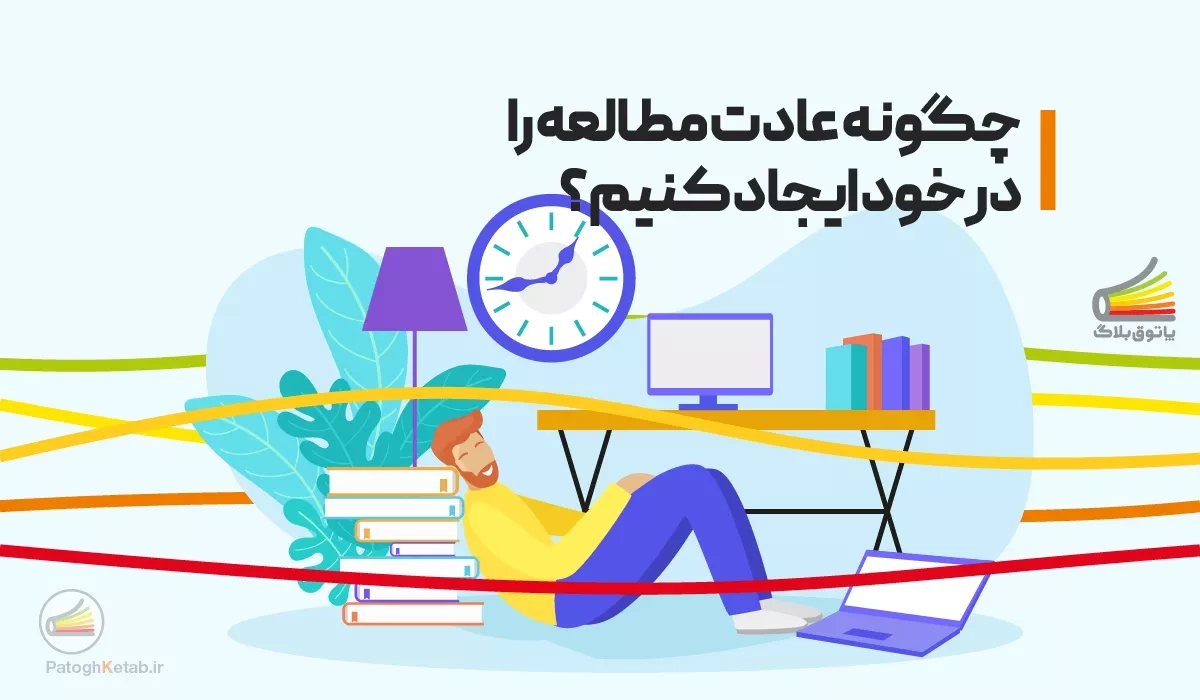 چگونه عادت مطالعه را در خود ایجاد کنیم؟