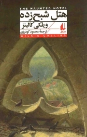 کتاب  هتل شبح زده نشر افق