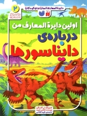 اولین دایره المعارف من درباره ی دایناسورها