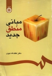 مبانی منطق جدید