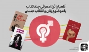 طغیان تن | معرفی چند کتاب با موضوع زنان و انقلاب جنسی