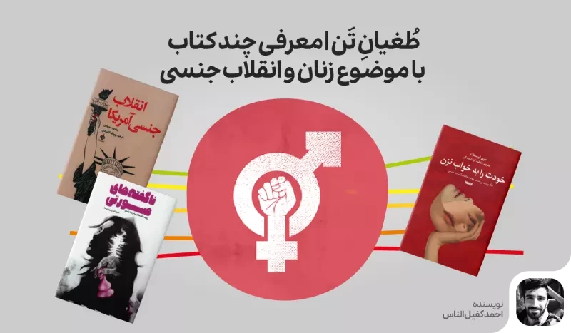 طغیان تن | معرفی چند کتاب با موضوع زنان و انقلاب جنسی