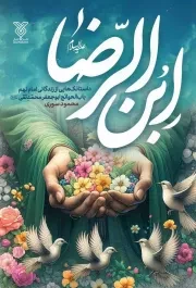 کتاب  ابن الرضا علیه السلام - (داستانک هایی از زندگانی امام نهم بابا الحوائج ابوجعفر محمد تقی علیه السلام) نشر جمال