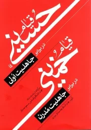 کتاب  قیام حسینی در برابر جاهلیت اولی؛ قیام خمینی در برابر جاهلیت مدرن نشر دفتر نشر معارف
