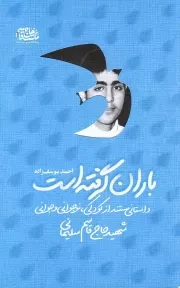 کتاب  باران گرفته است نشر بنیاد حفظ و نشر اثار شهید قاسم سلیمانی