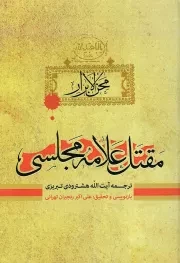 کتاب  مقتل علامه مجلسی (محن الابرار) - (ترجمه و شرح مقتل بحارالانوار) نشر آرام دل