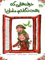 کتاب  حرف هایی که بهت نگفتم مامان نشر قبسات (مهرستان)