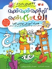 کتاب  آی قصه قصه قصه الف تا ی با قصه نشر ذکر