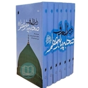 دایره المعارف صحابه پیامبر اعظم صلی الله علیه و آله - (دوره هفت جلدی)