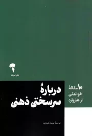 کتاب  درباره سرسختی ذهنی (10 مقاله خواندنی از هاروارد) نشر نشر آموخته