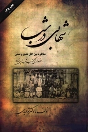 شهابی در شب - (مناظره بین اهل تشیع و تسنن)