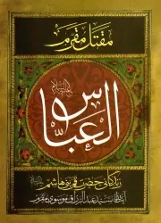 کتاب  مقتل مقرم (العباس) - (زندگانی حضرت قمر بنی هاشم علیه السلام) (ترجمه کتاب العباس) نشر آرام دل