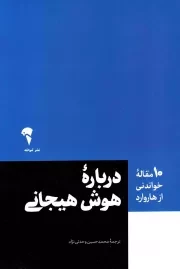 کتاب  درباره هوش هیجانی نشر نشر آموخته