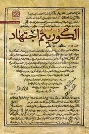 الگوریتم اجتهاد (جلد دوم): استظهار ادله نقلی
