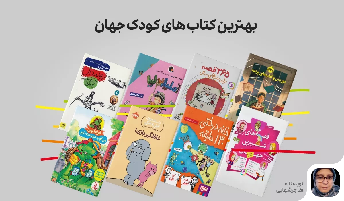 بهترین کتاب های کودک جهان: 23 کتاب کودک پرفروش