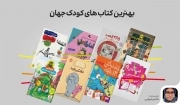 بهترین کتاب های کودک جهان: 23 کتاب کودک پرفروش