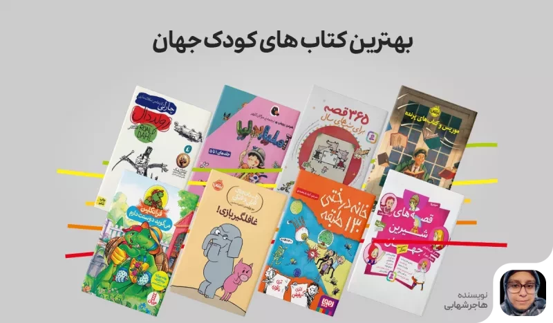 بهترین کتاب های کودک جهان: 23 کتاب کودک پرفروش