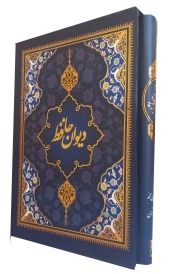 دیوان حافظ - (وزیری، سخت، گالینگور، قابدار کشویی، تحریر، انتشارات پیام