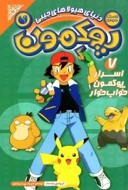 پوکمون 07 - اسرار پوکمون خواب خوار