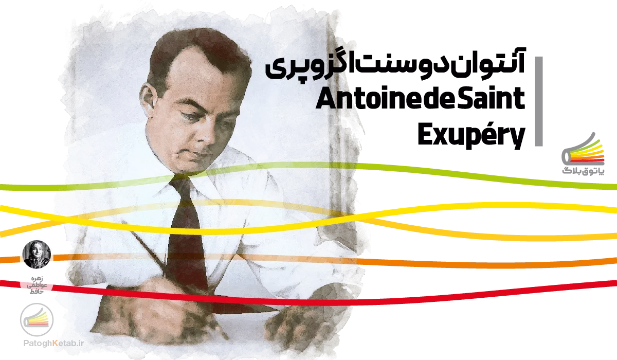 آشنایی با زندگی نامه و کتاب های آنتوان دو سنت اگزوپری