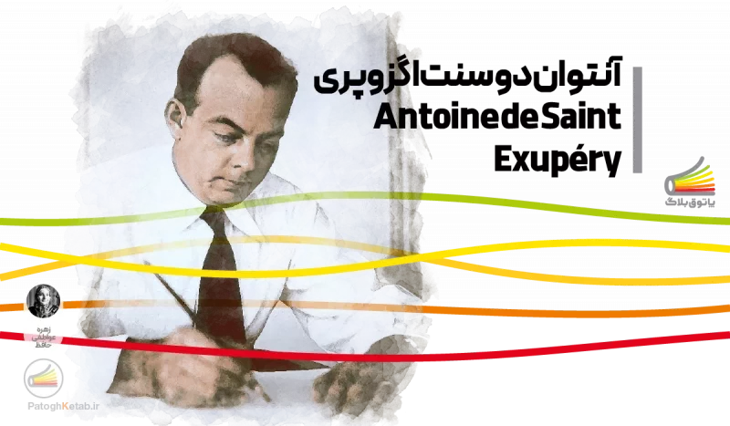 آشنایی با زندگی نامه و کتاب های آنتوان دو سنت اگزوپری