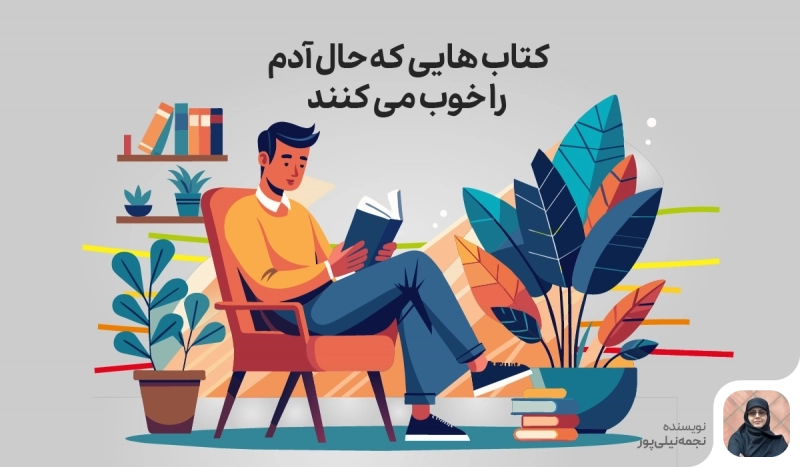 کتاب هایی که حال آدم را خوب می کند