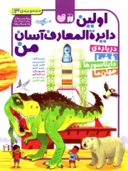 کتاب  اولین دایره المعارف آسان من (مجموعه 3 جلدی) نشر ذکر