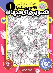 کتاب  قایم موشک با تصویرهای پنهان 1 نشر ذکر