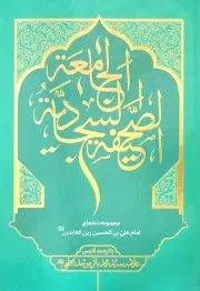 کتاب  صحیفه سجادیه جامعه - (وزیری، سخت، گالینگور، ترجمه سید محمد باقر موحد ابطحی، انتشارت دار الامام المهدی) نشر موسسه الامام المهدی