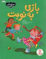 بازی به نوبت - احساسات من