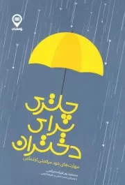 کتاب  چتری برای دختران؛ مهارت های خود مراقبتی اجتماعی نشر راه نشان