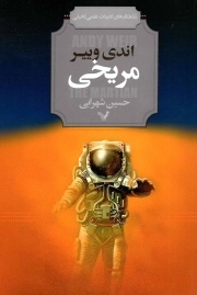 کتاب  مریخی نشر کتابسرای تندیس