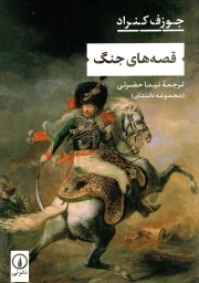 قصه های جنگ