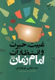 غیبت حیرت و انتظارات امام زمان (عج)