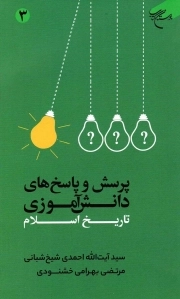 پرسش و پاسخ های دانش آموزی تاریخ اسلام ج3