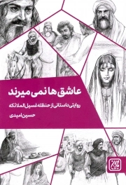 عاشق ها نمی میرند