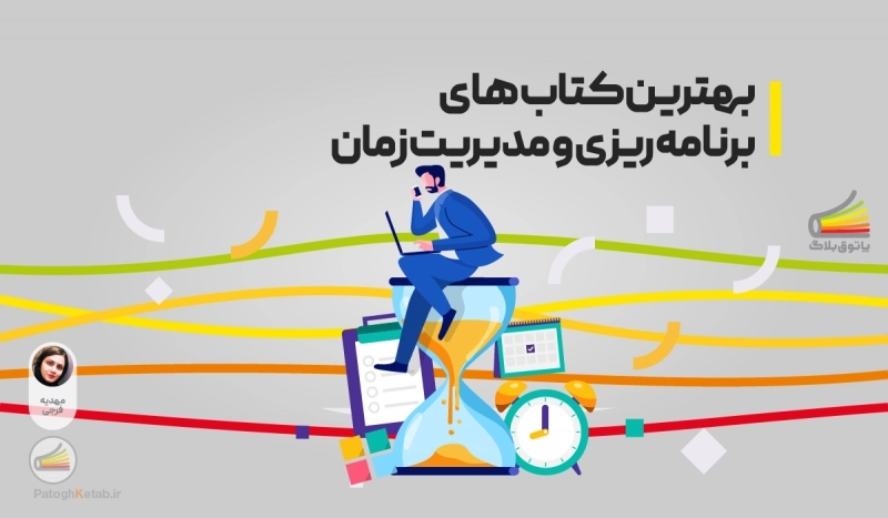 بهترین کتاب های برنامه ریزی و مدیریت زمان | معرفی 11 کتاب