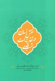 کتاب  نقش انسان در تقدیرات شب قدر - سلسله مباحث استاد محمد شجاعی 06 نشر محیی