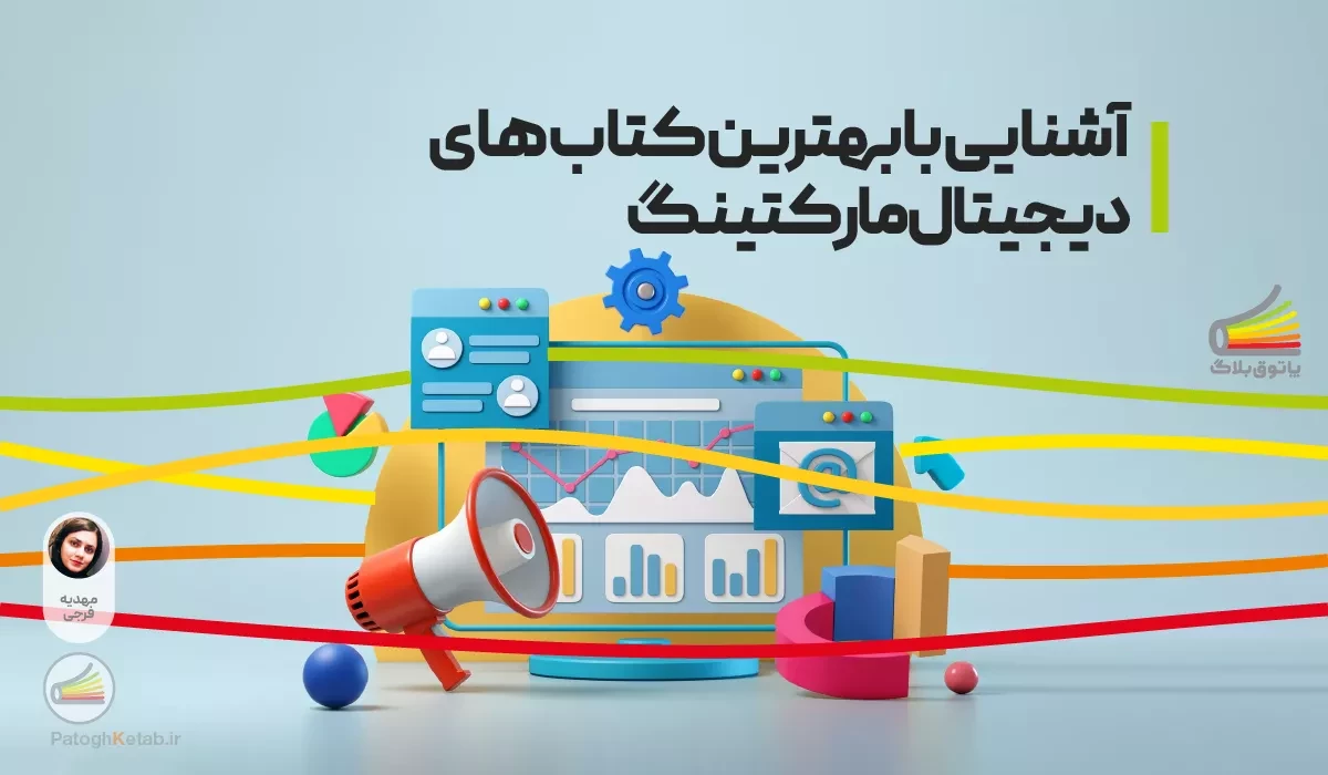 آشنایی با بهترین کتاب های دیجیتال مارکتینگ