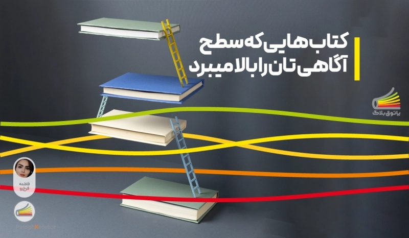 کتاب هایی که سطح آگاهی تان را بالا می برد