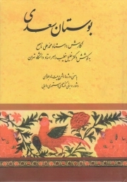 بوستان سعدی