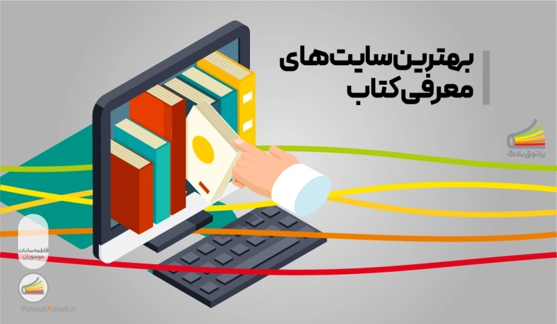 بهترین سایت های معرفی کتاب