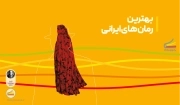 بهترین رمان های ایرانی