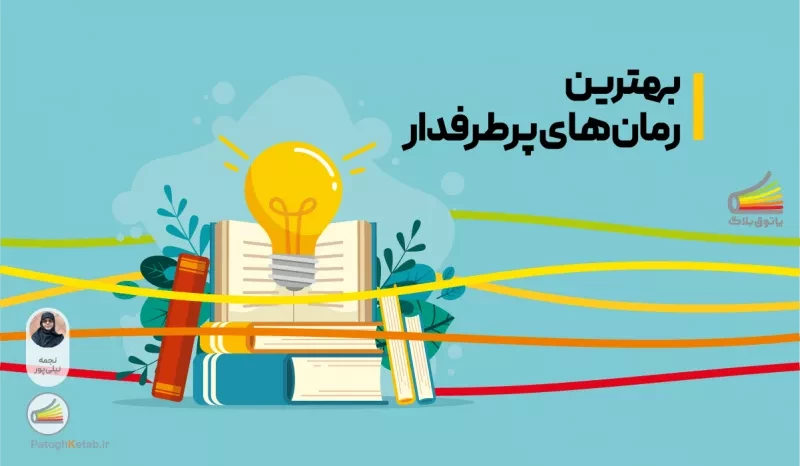 بهترین رمان های پرطرفدار