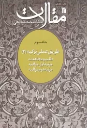 کتاب  مقالات ج03 - طریق عملی تزکیه 02 (طلب و مجاهدت، مرتبه اول مراقبه، مرتبه دوم مراقبه) نشر سروش (انتشارات صدا و سیما)