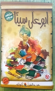 ابو علی سینا (مشاهیر خندان)