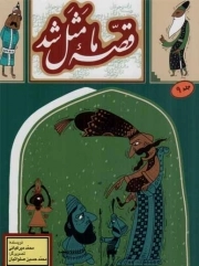کتاب  قصه ما مثل شد ج09 - (دویست و بیست قصه مثل برای نوجوانان) نشر به نشر