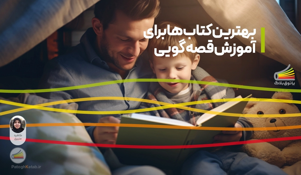 بهترین کتاب ها برای آموزش قصه گویی